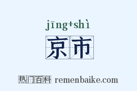 京市是什么意思的图片